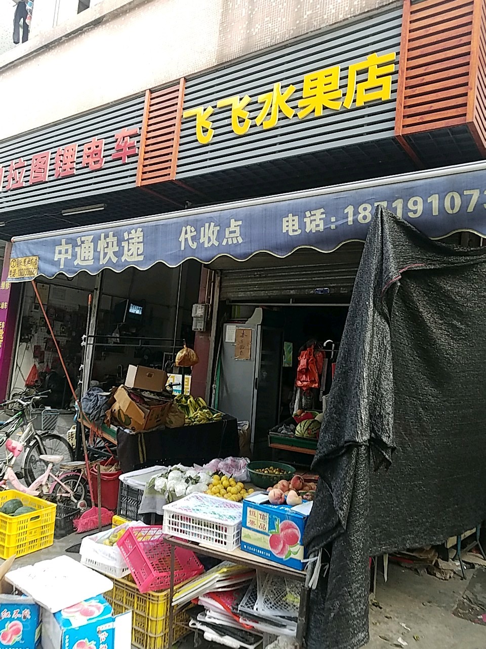 飞飞水果店