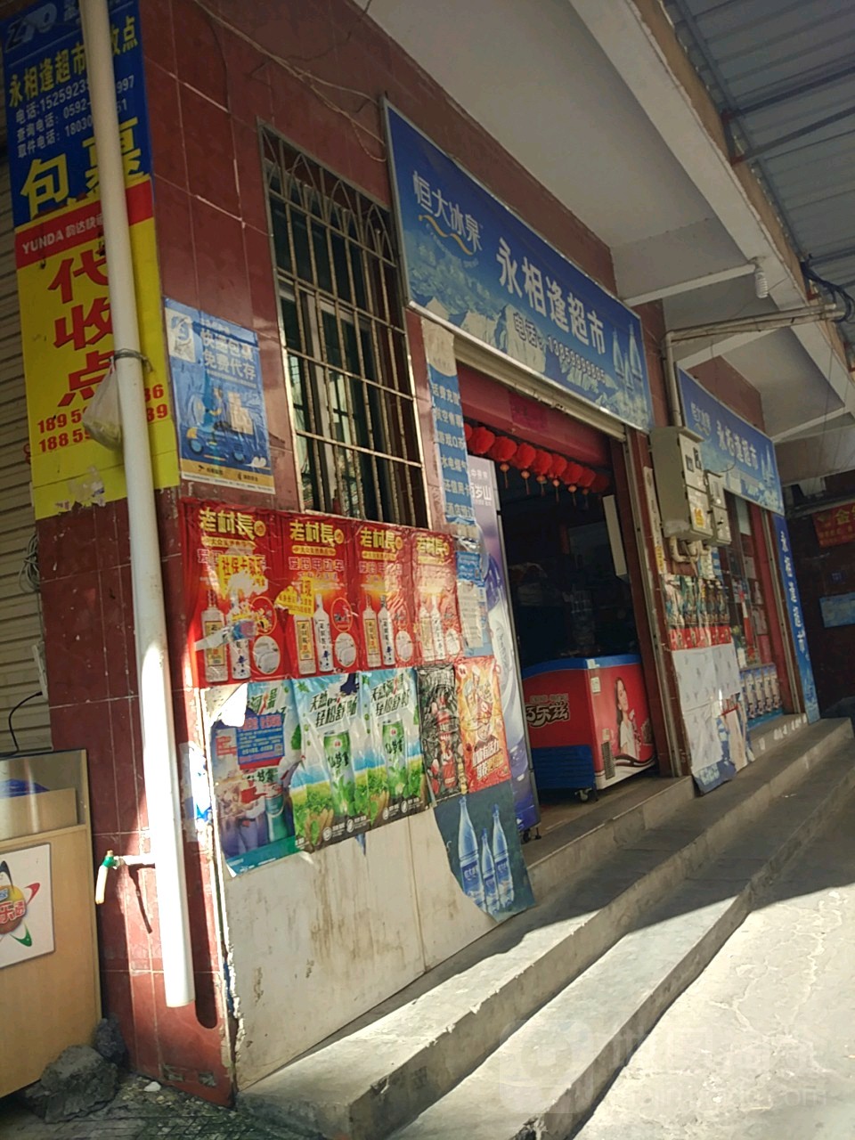 永相逢超市(岐山北路店)