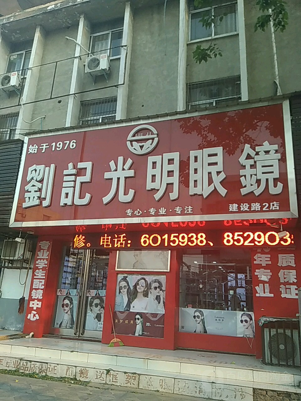 刘记光明眼镜(健康路店)