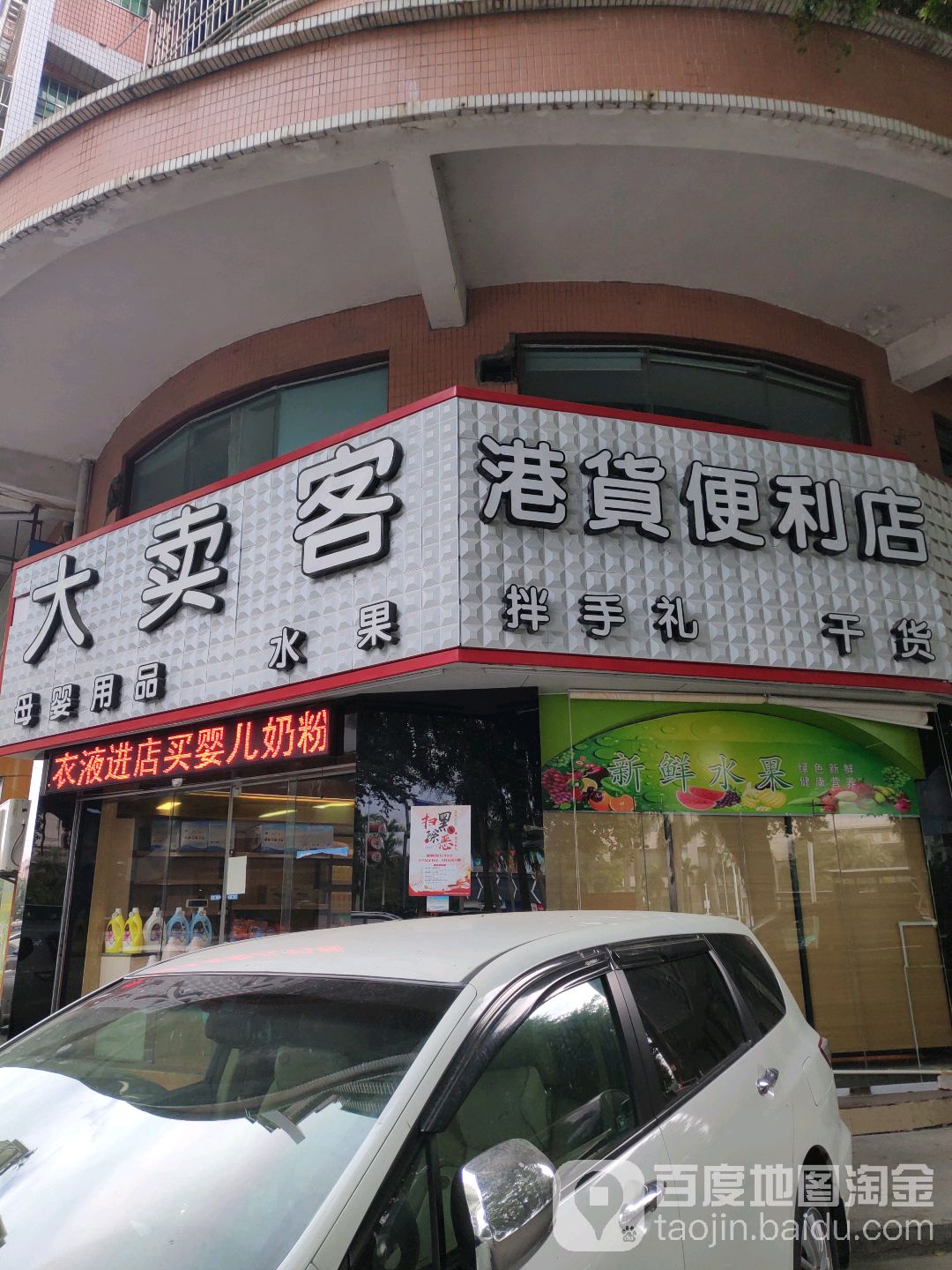 大卖客食品大卖场(河背岭安全文明小区店)