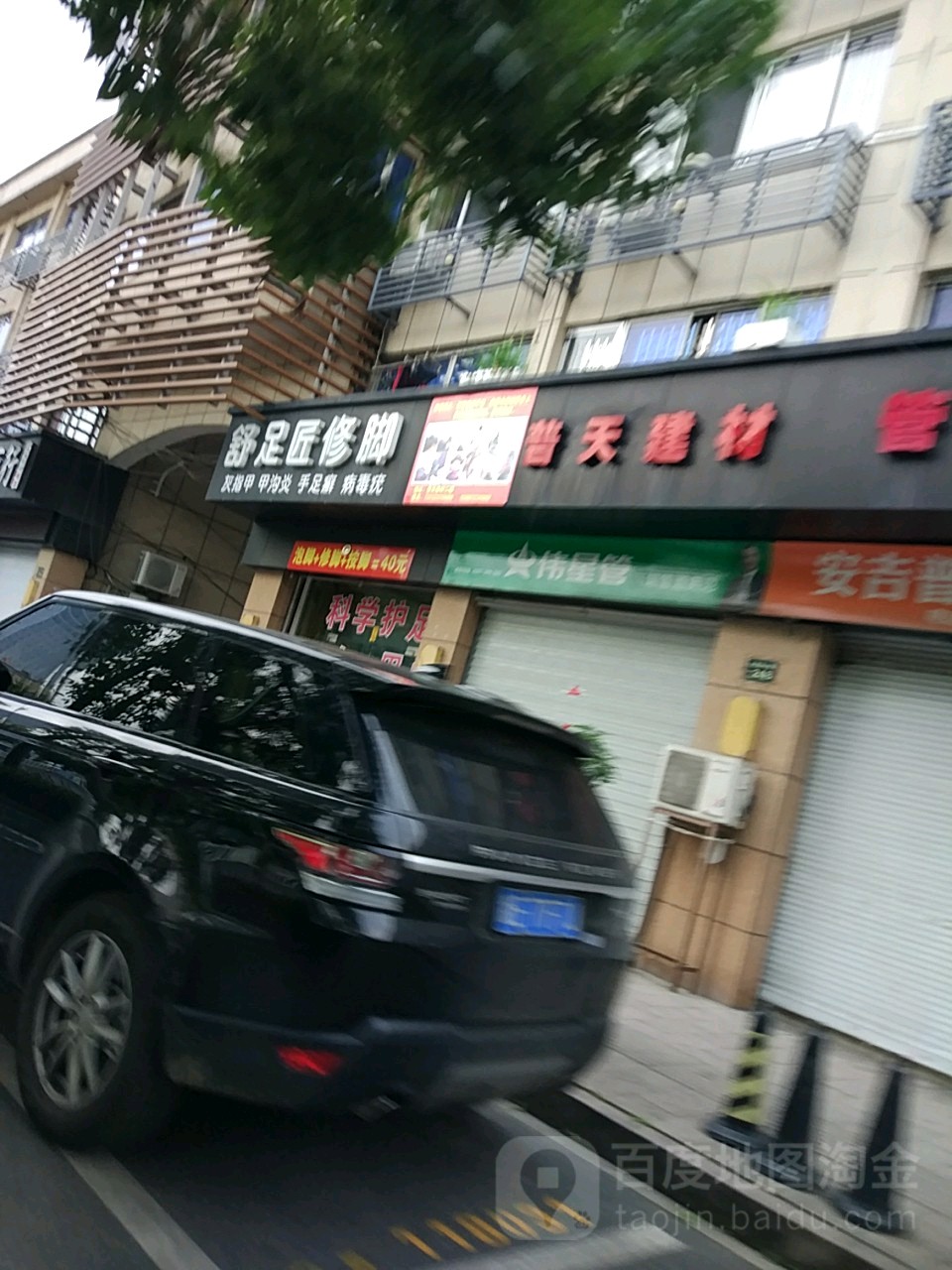 舒足匠脚修