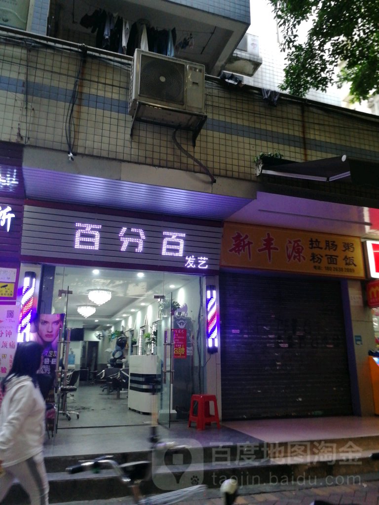 百分百发艺(泰景中街店)