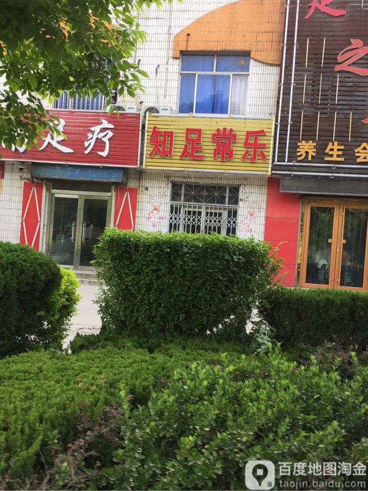 知足常乐(宝昌路店)