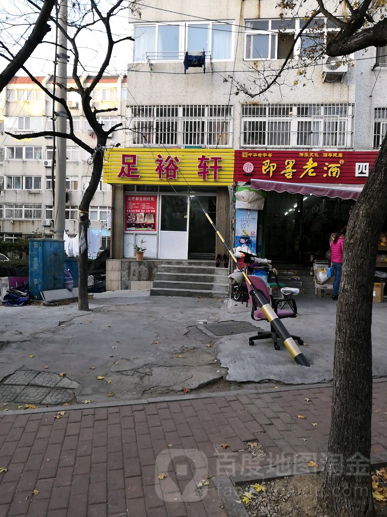 足裕轩足疗店