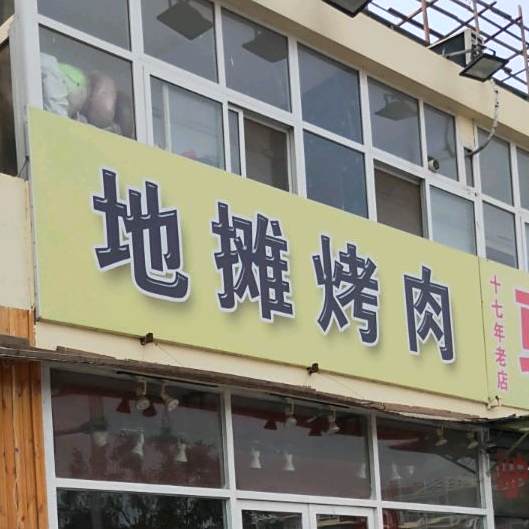 英雄故事地摊烤肉·铜锅涮肉(吕家营店)