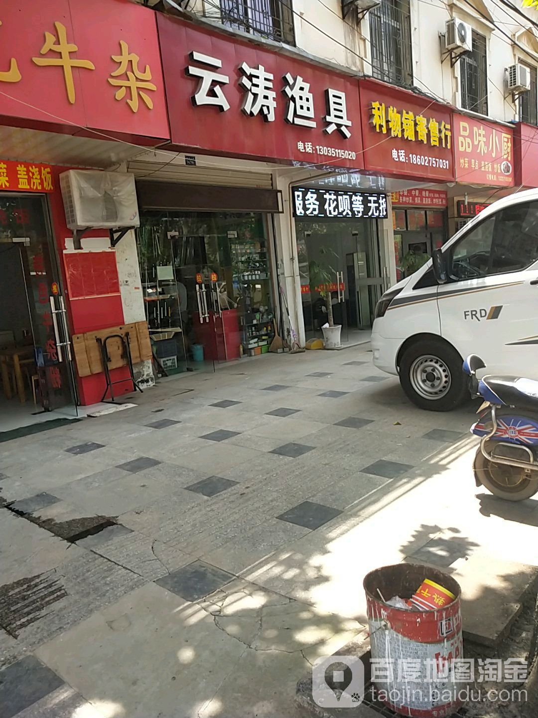 云涛渔具