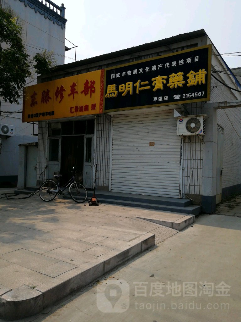 东滕修车部