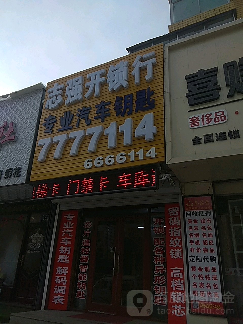 志强开锁行