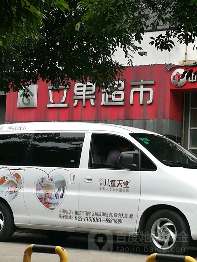 立果超市(回龙小区西南)