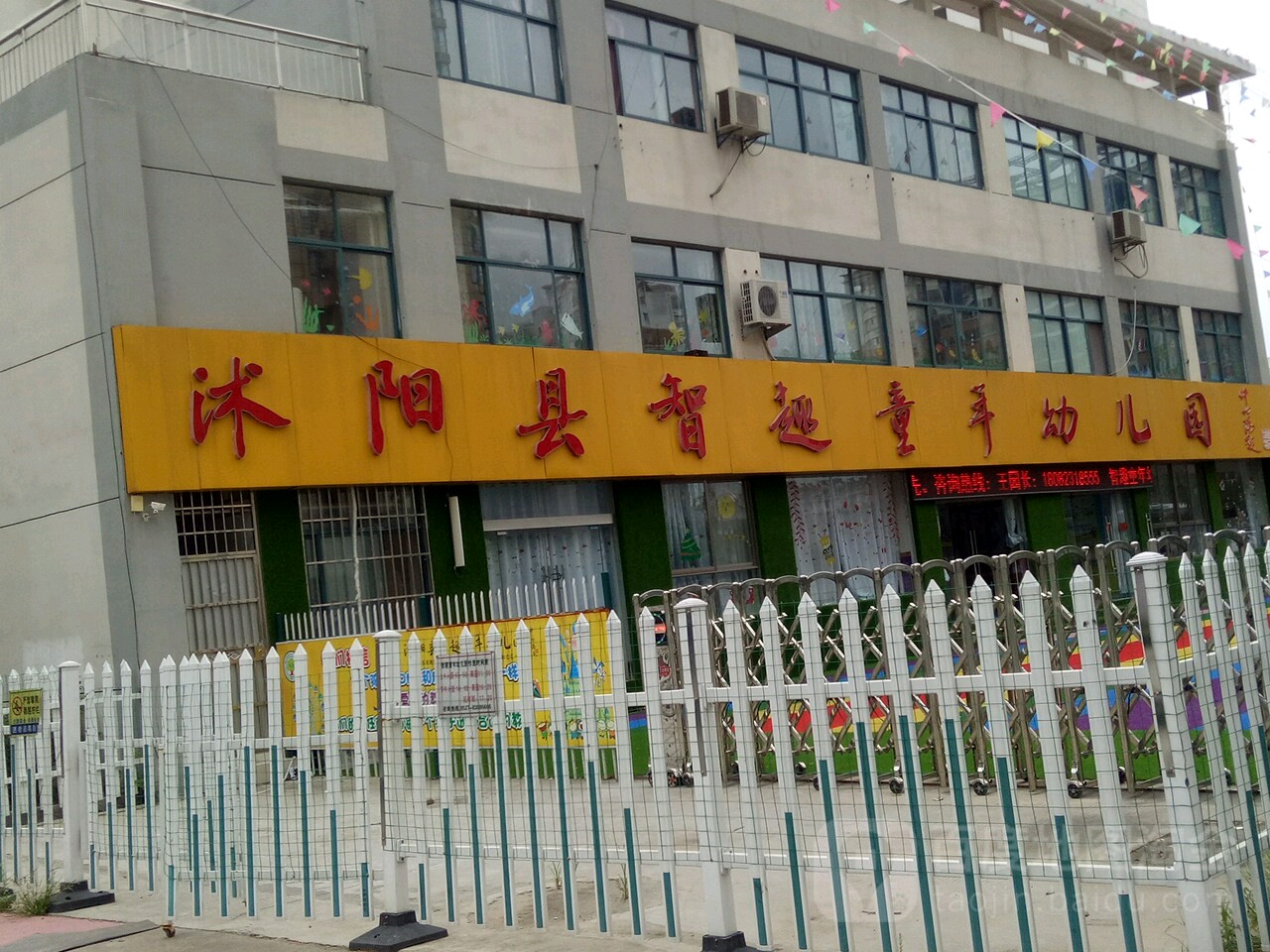 沭阳县智趣同年幼儿园