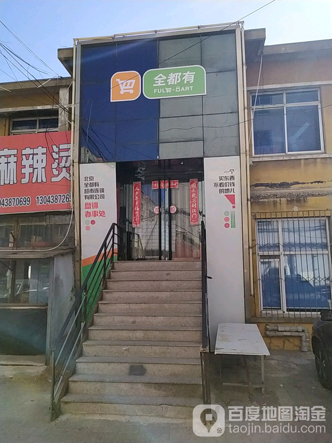 全都有超级市场(兴隆台区店)