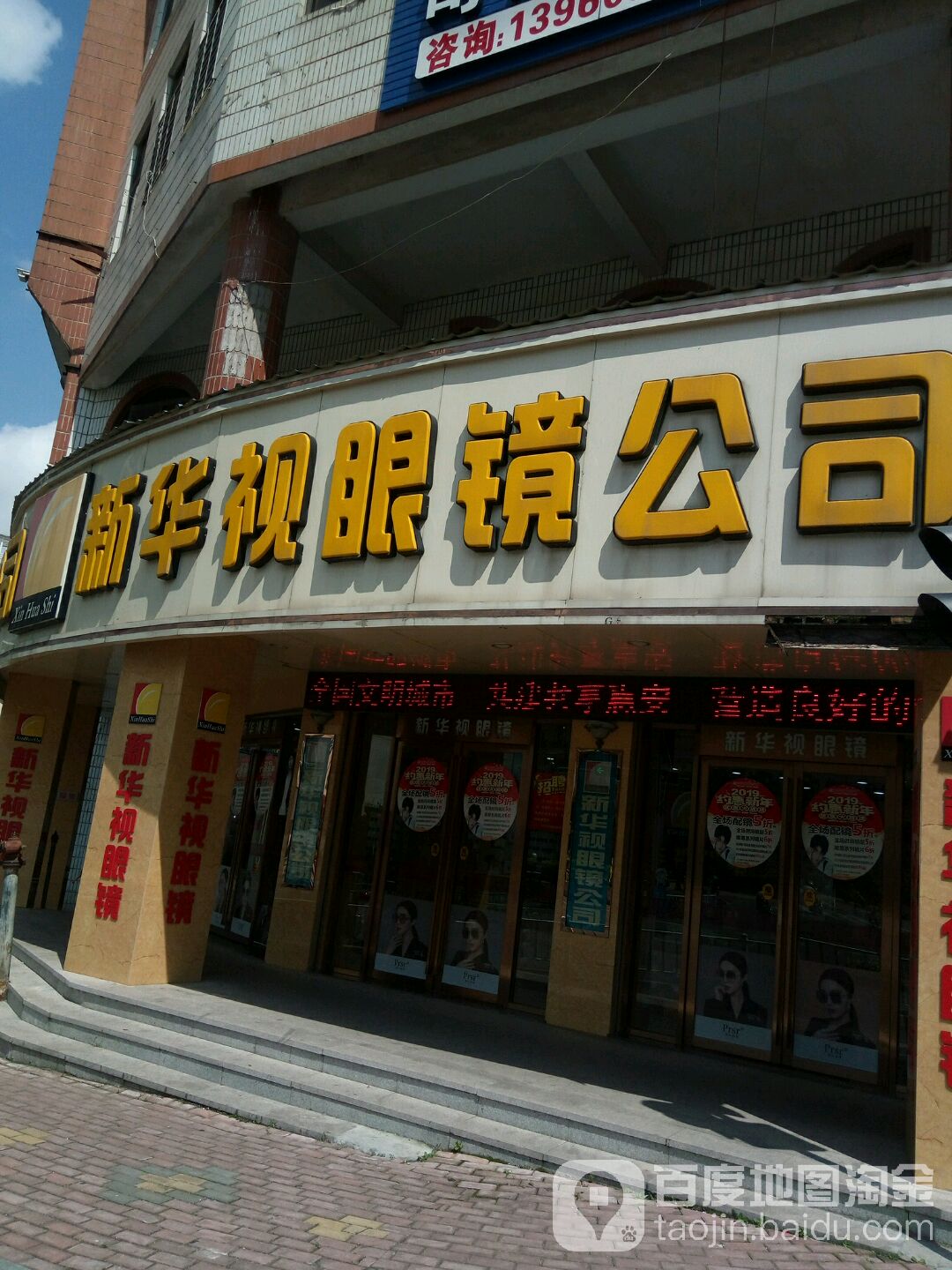 新华视眼睛公司(惠兴店)