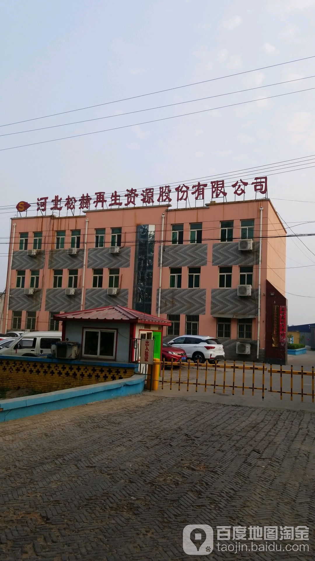 河北松赫再生资源股份有限公司