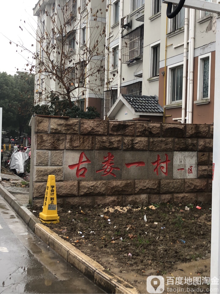 江苏省苏州市苏州工业园区跨塘古娄一村一区(渔泾路东)