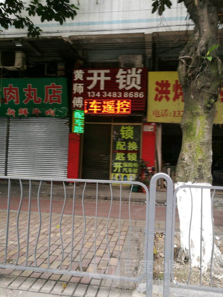 黄师傅开锁(南海路店)