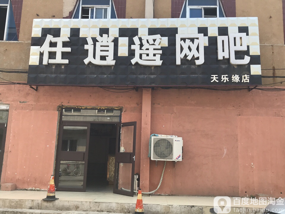 天乐缘任逍遥网吧(天乐缘店)