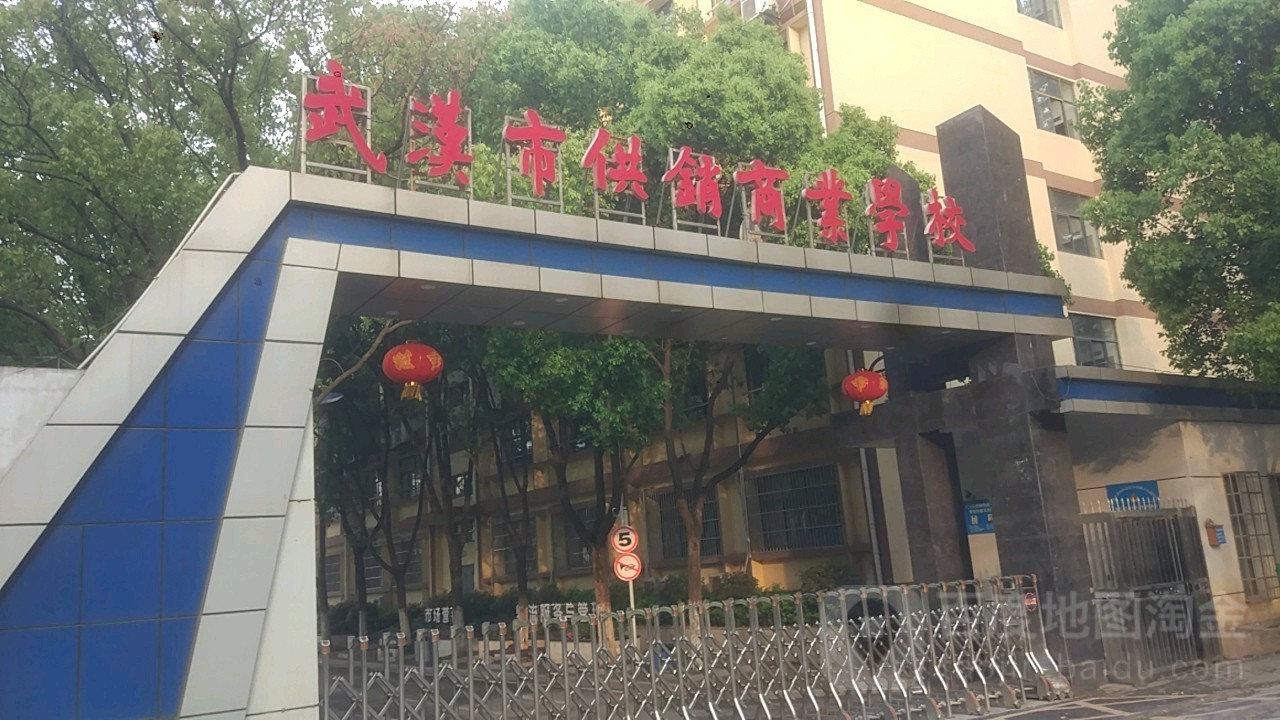 武汉市供销商业学校