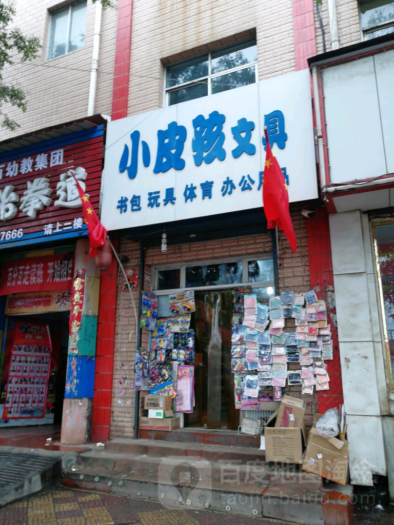 小皮孩文具