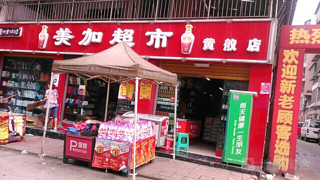 美佳超市(黄舣店)