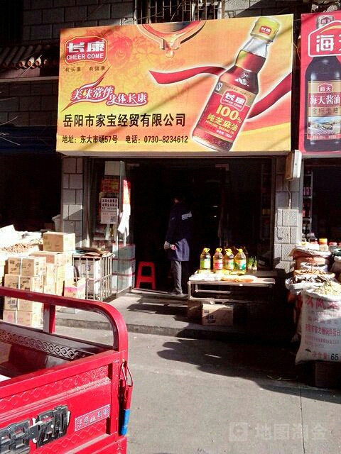 岳阳家具宝经贸有限公司