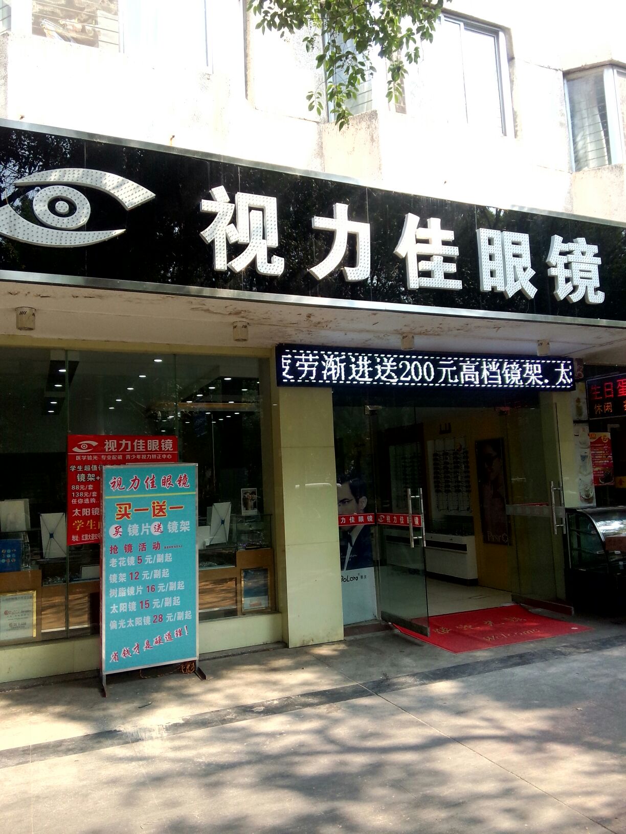 视力佳眼镜(红旗大道店)