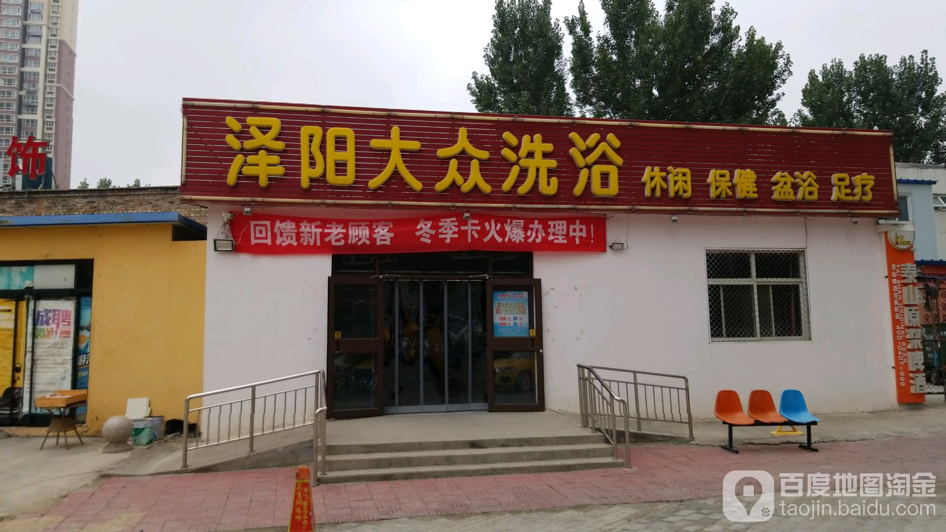 泽阳大众洗浴