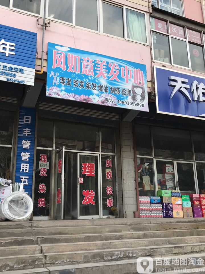 凤如意美发店