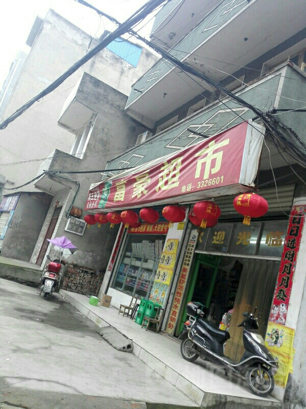 富豪超市(解放大道店)