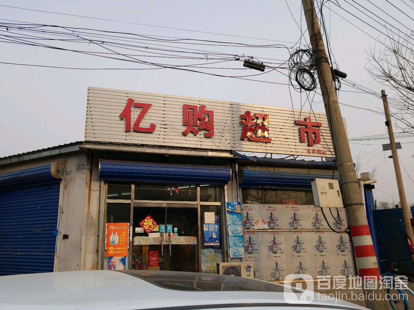 亿购超市(吉祥路店)