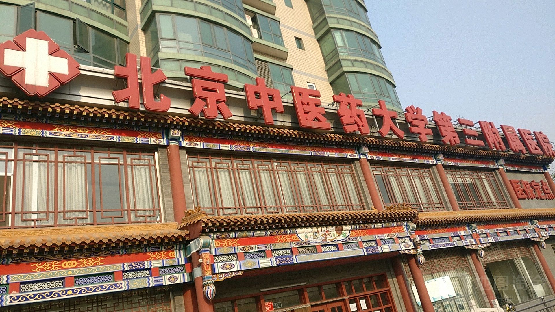 北京中医药大学第三附属医院