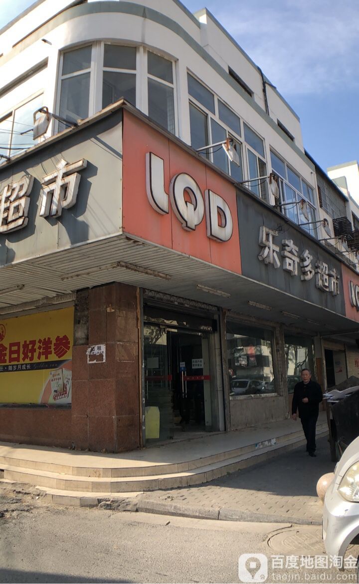 乐其多超市(月浜街店)