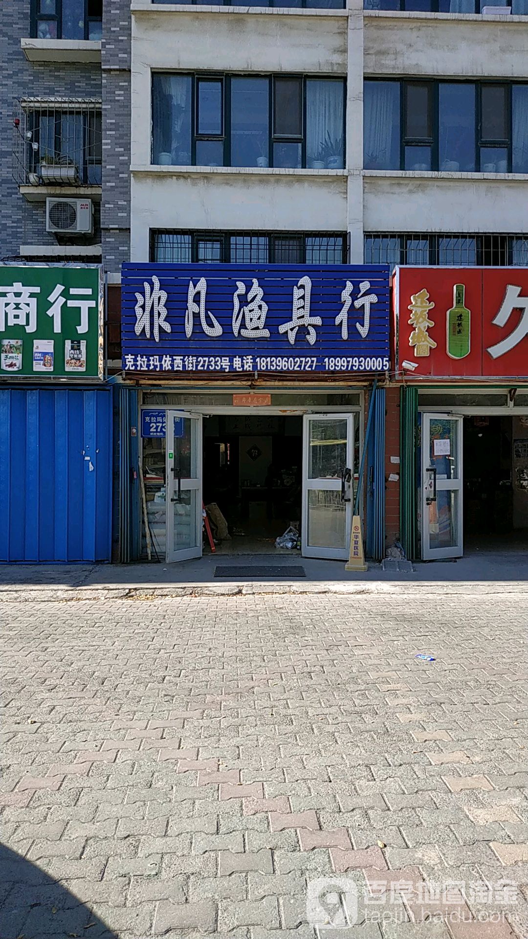 非凡渔具行(克拉玛依西街店)