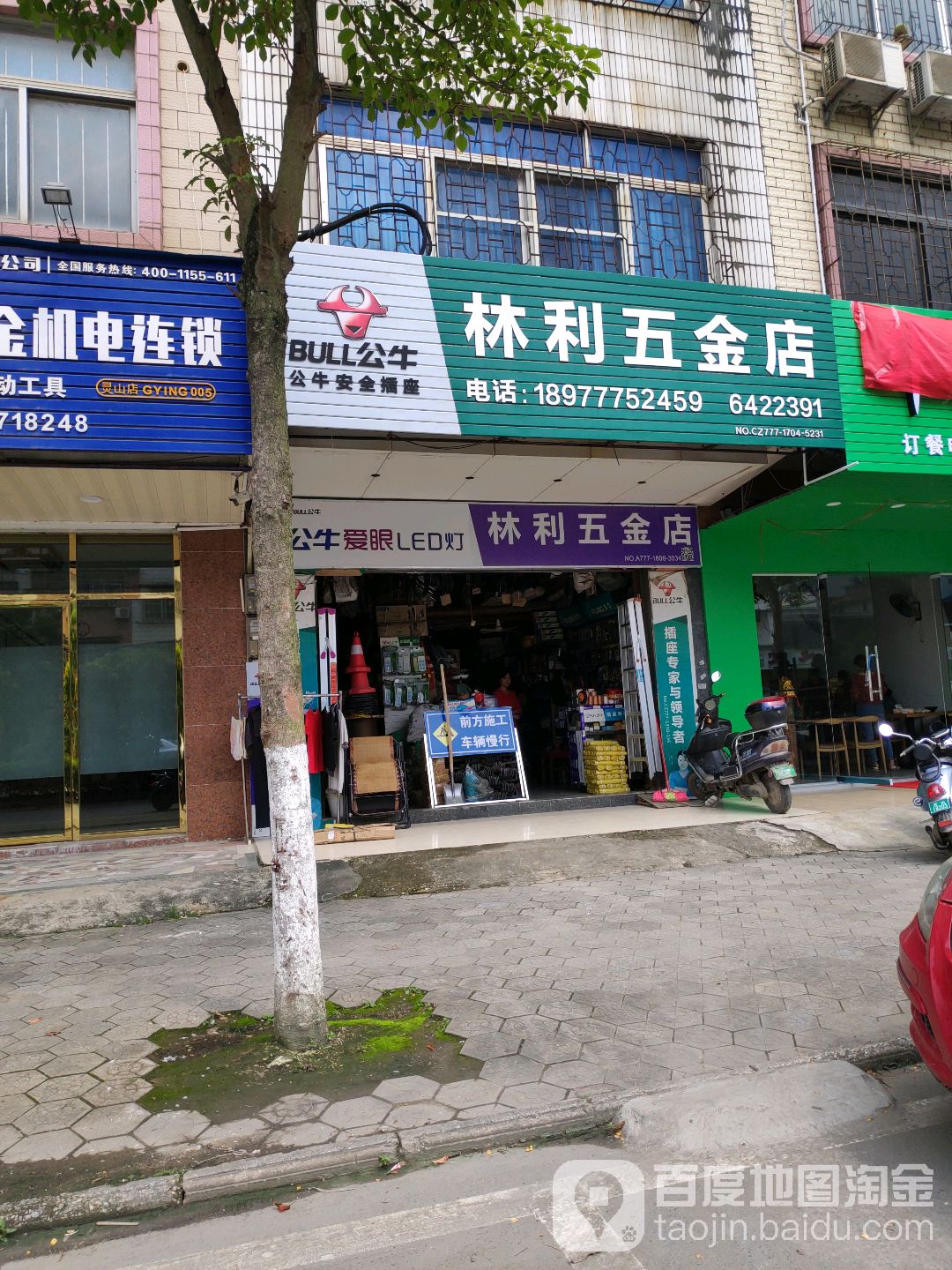 林利五金店