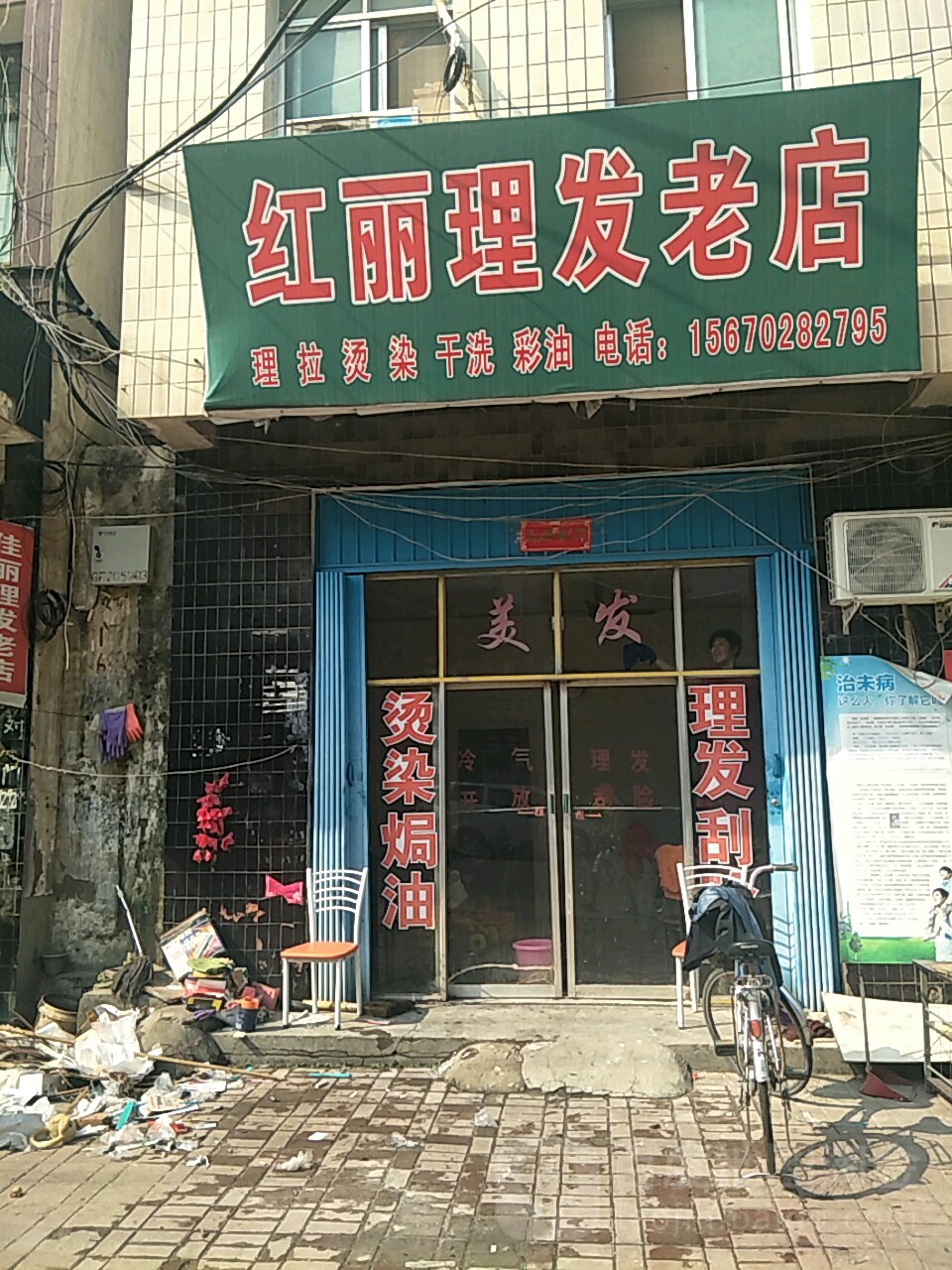 唐河县佳丽理发老店