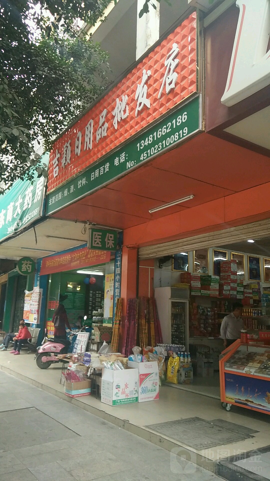 吉颖达日用品批发店