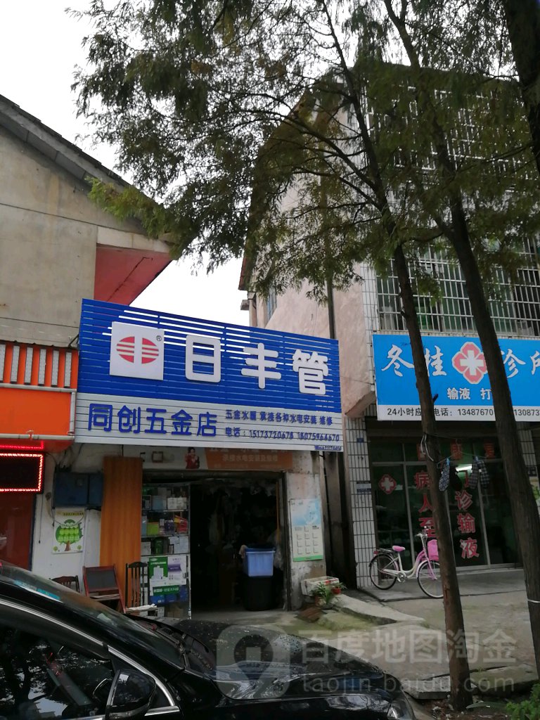 同创五金店