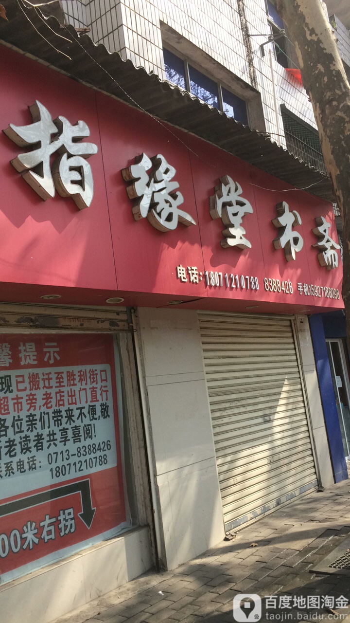 指缘堂书斋