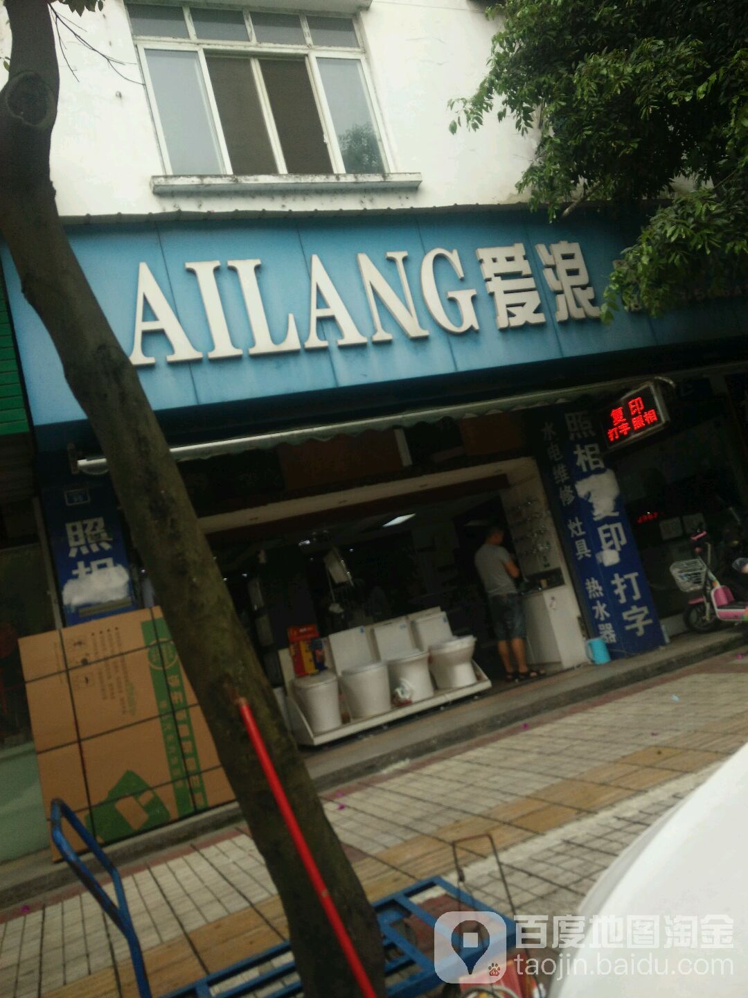 爱浪卫浴(百坡路一段店)