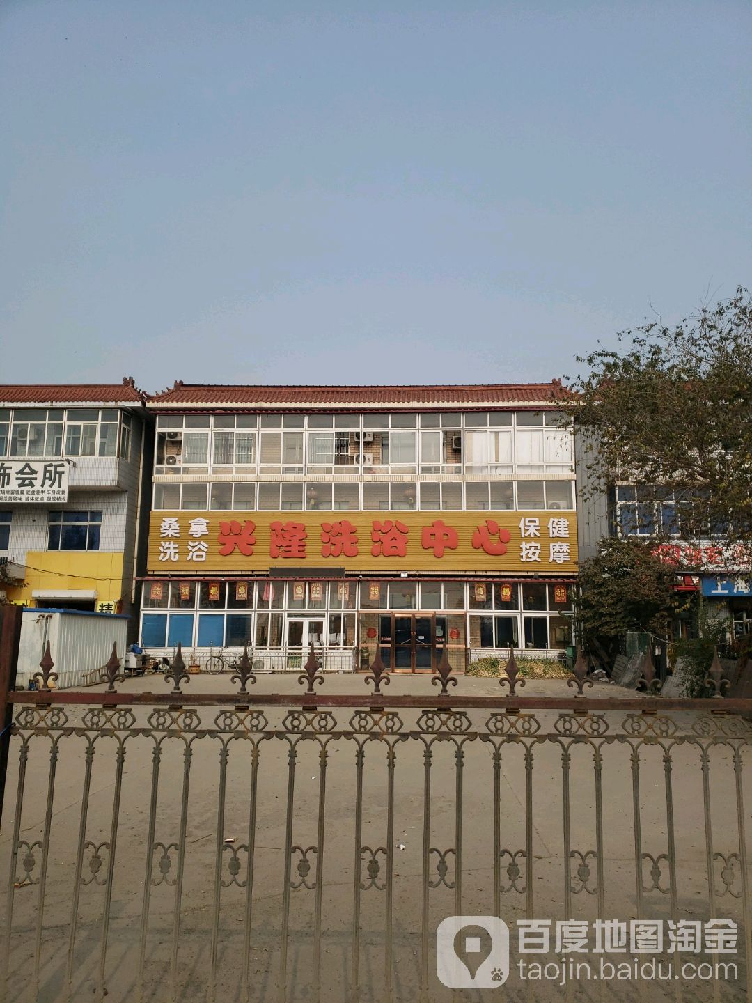 兴隆洗浴中心