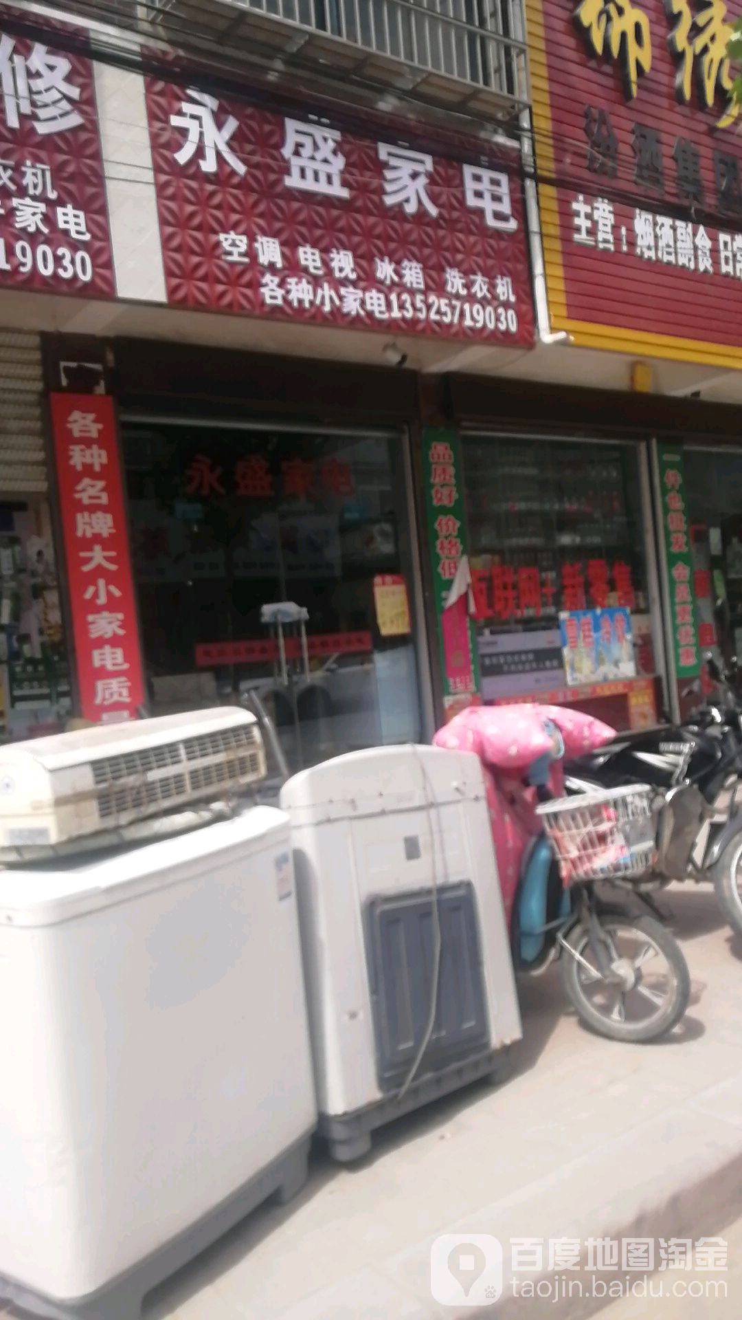 永盛家电(民水路店)