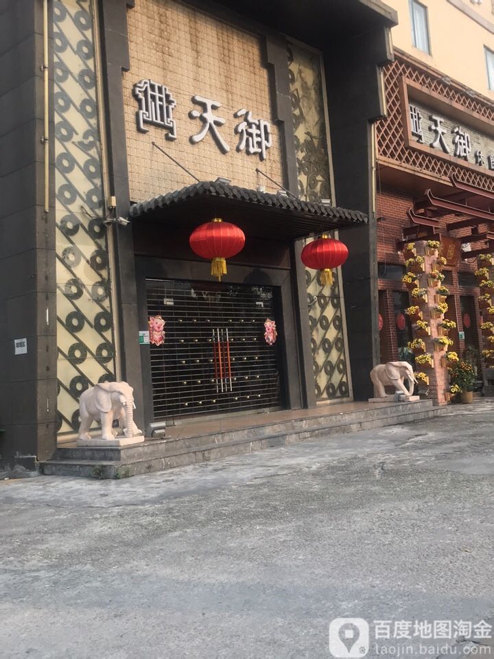 天御悠闲会所(车城店)