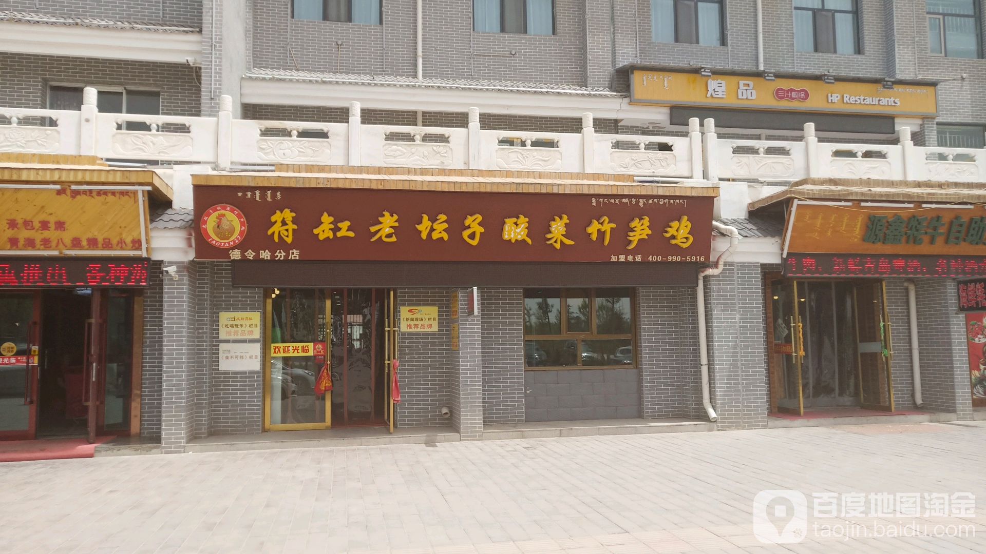 符缸老坛子酸菜竹笋鸡(德令哈分店)