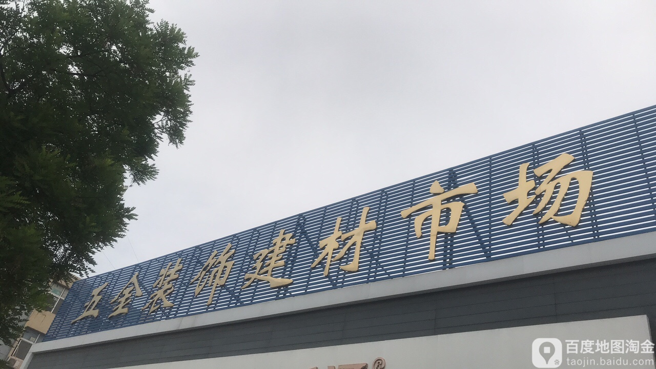 五金装饰建材市场床