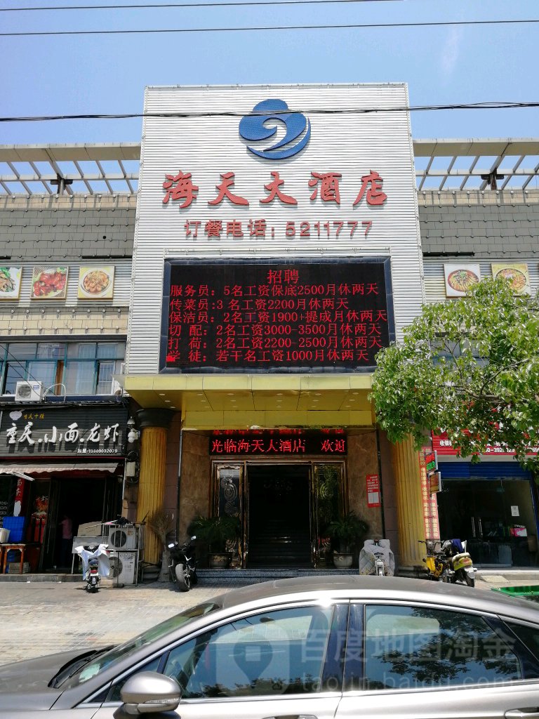 滁州全椒刘海天大酒店(儒林路店)