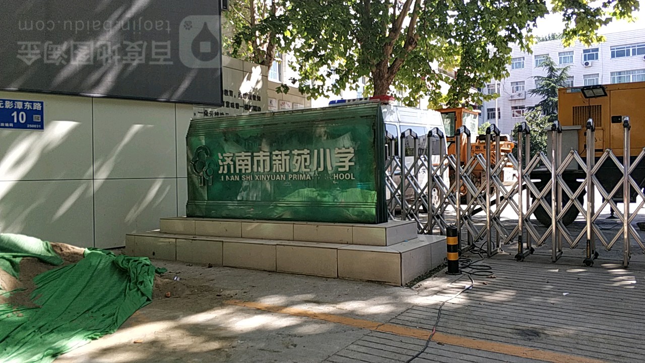 济南市新苑小学