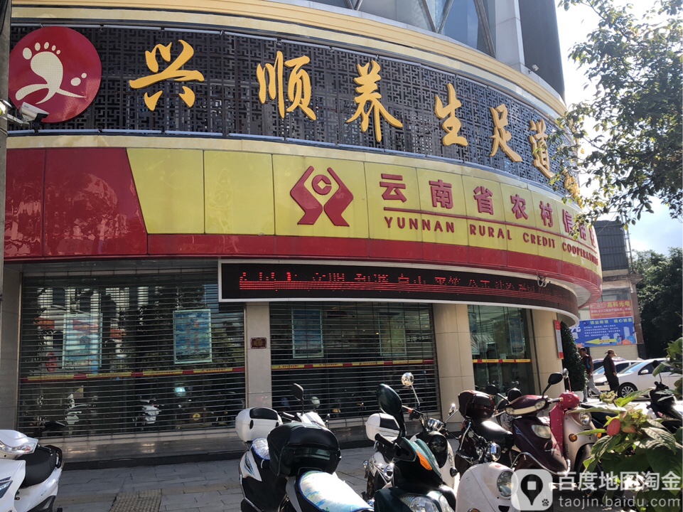 兴顺养身足道