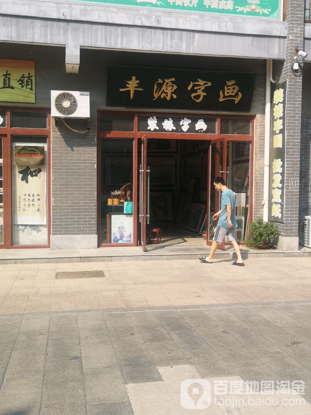 丰源字画(顺天街店)