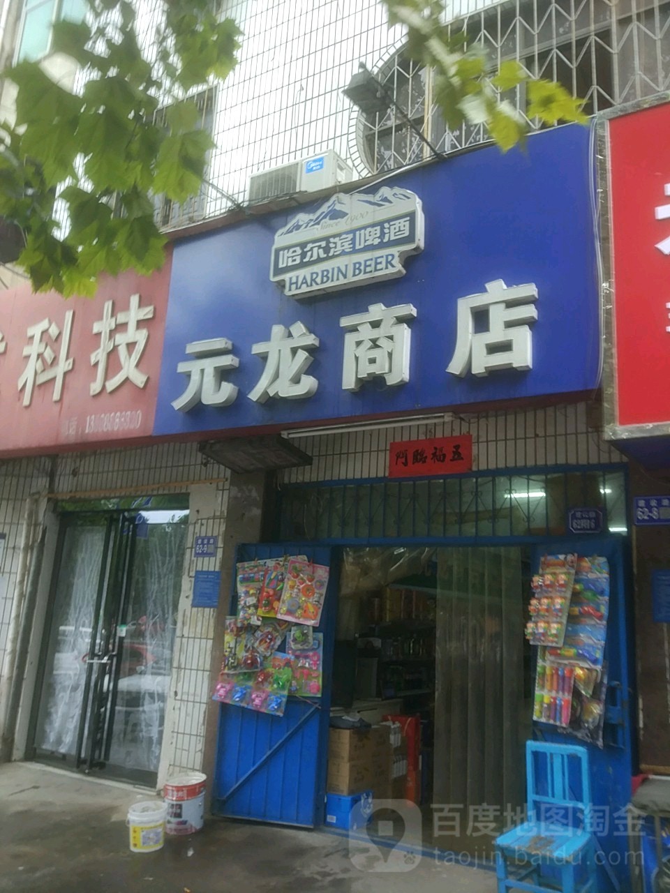 巩义市元龙商店(建设路店)