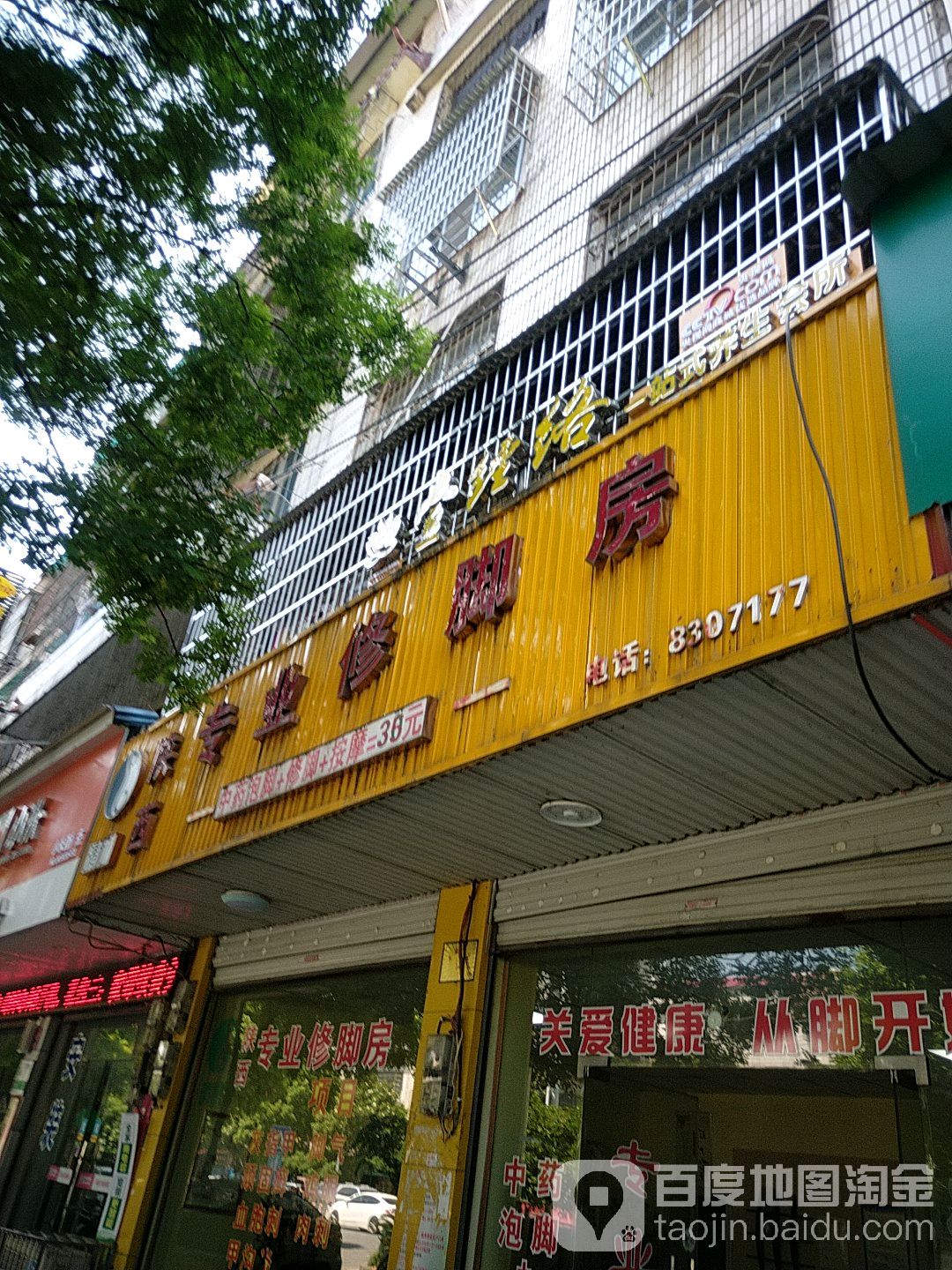 晴和陕西业水修脚房(冷水铺路店)