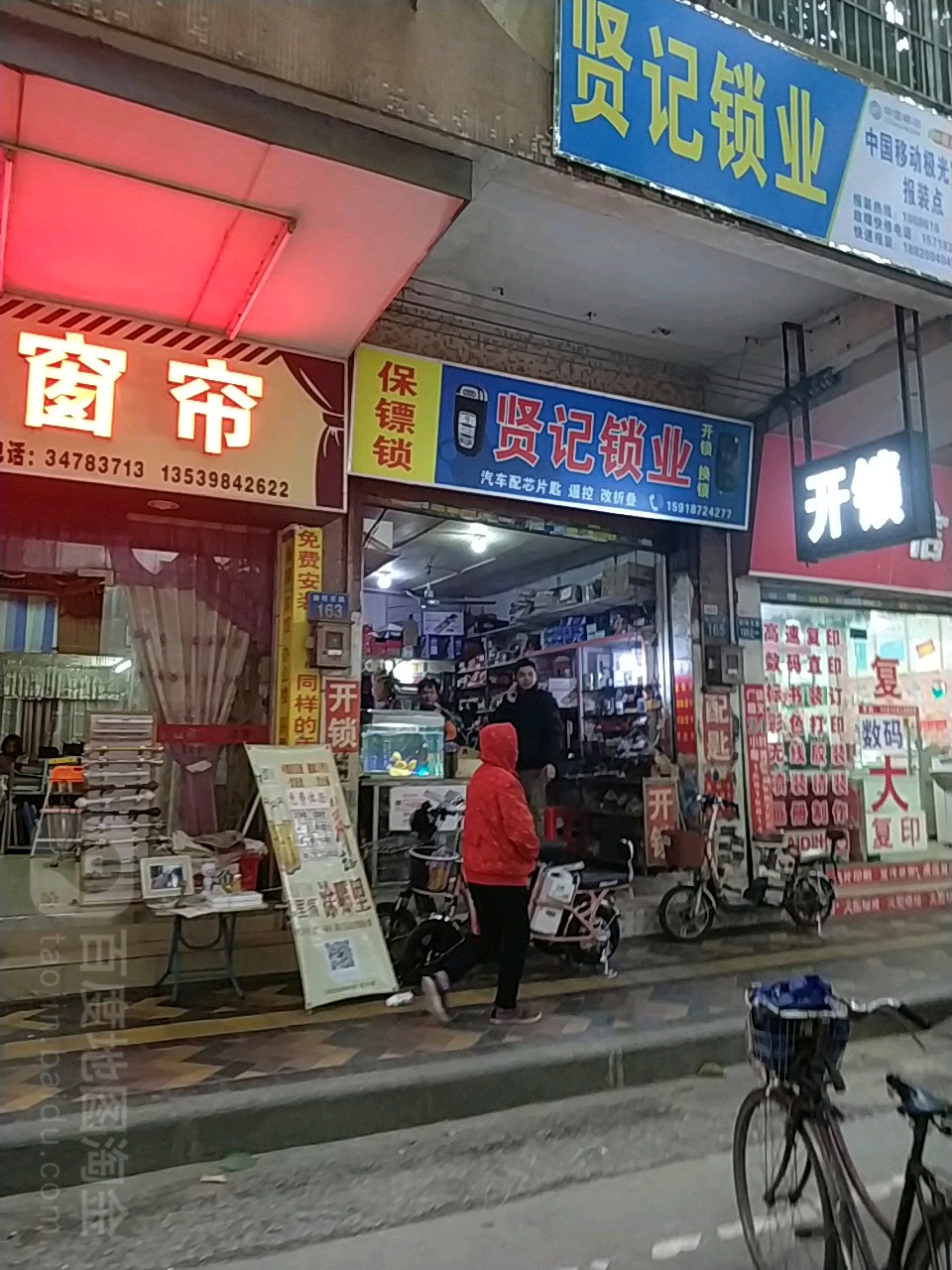 贤记锁业配匙